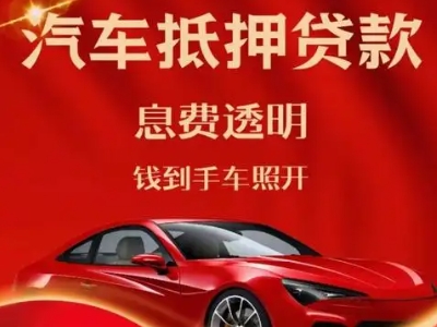洛阳良好口碑的汽车抵押贷款公司推荐