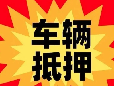 洛阳汽车抵押贷款利息一般是多少？